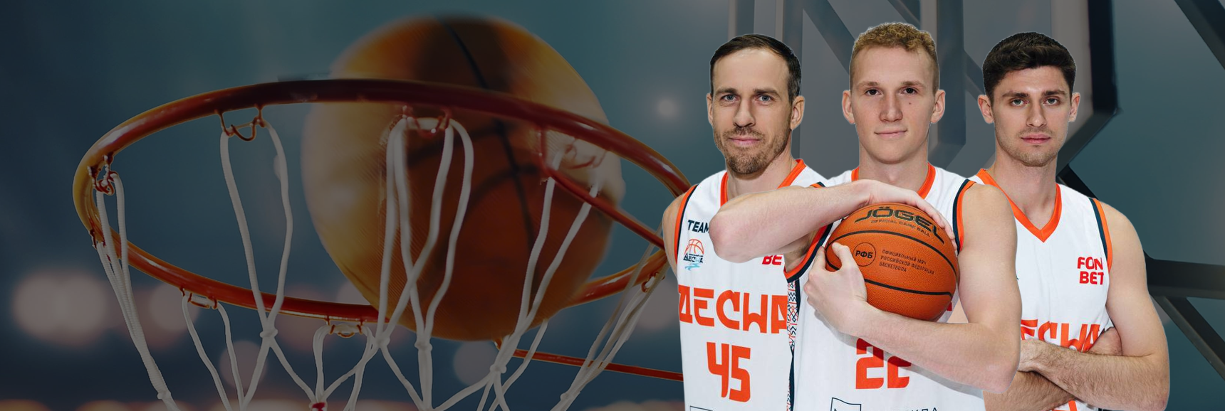 Баскетбол, Фонбет Высшая лига 2025/26. Десна (Брянск) - Чебоксарские ястребы (Чебоксары) Театрально-концертное агентство "Звёздный дождь"