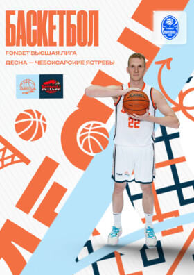 Баскетбол, Фонбет Высшая лига 2025/26. Десна (Брянск) - Чебоксарские ястребы (Чебоксары) Театрально-концертное агентство "Звёздный дождь"