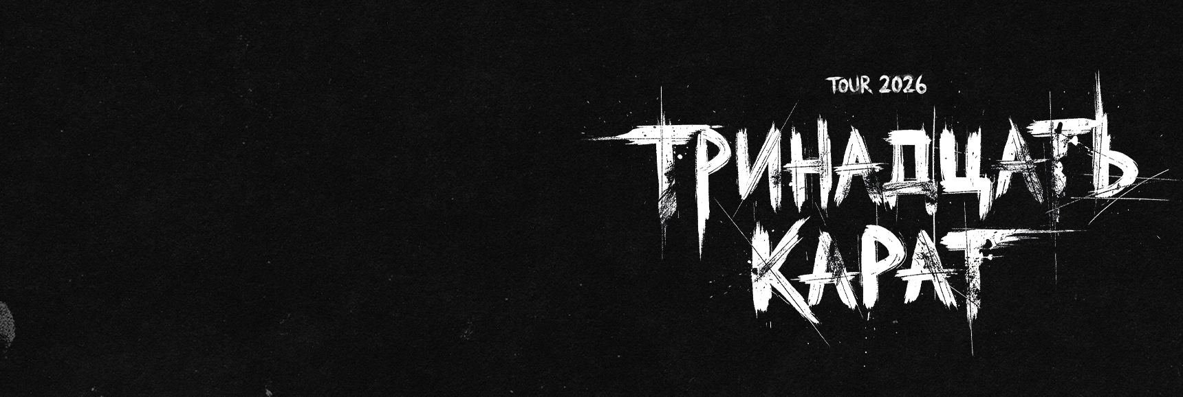 ТРИНАДЦАТЬ КАРАТ Театрально-концертное агентство "Звёздный дождь"