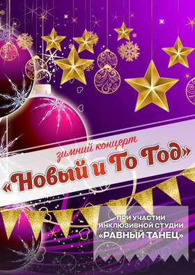 Зимний концерт «Новый и го го д» Театрально-концертное агентство "Звёздный дождь"