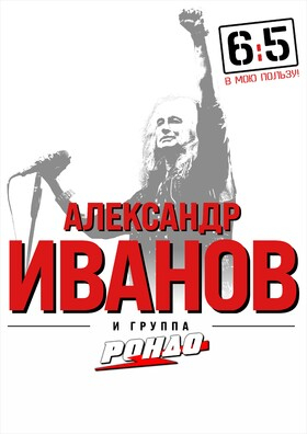 Александр Иванов и группа "Рондо" Театрально-концертное агентство "Звёздный дождь"