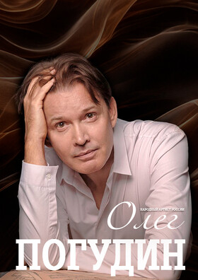 Олег Погудин Театрально-концертное агентство "Звёздный дождь"
