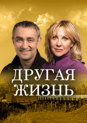 Спектакль "Другая жизнь" Театрально-концертное агентство "Звёздный дождь"