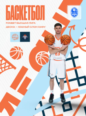 Баскетбол, Фонбет Высшая лига 2025/26. Десна (Брянск) - Южный слон (Ставрополь) Театрально-концертное агентство "Звёздный дождь"