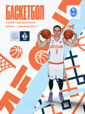 Баскетбол, Фонбет Высшая лига 2025/26. Десна (Брянск) - Динамо-МГТУ (Майкоп) Театрально-концертное агентство "Звёздный дождь"