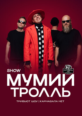 Трибьют МУМИЙ ТРОЛЛЬ (Карнавала Нет) | FABRIKA Театрально-концертное агентство "Звёздный дождь"