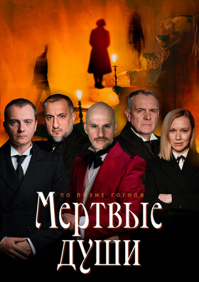 Спектакль "Мертвые души" Театрально-концертное агентство "Звёздный дождь"