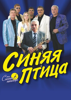 ВИА Синяя Птица Театрально-концертное агентство "Звёздный дождь"