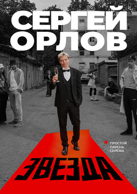 Сергей Орлов «Звезда» Театрально-концертное агентство "Звёздный дождь"