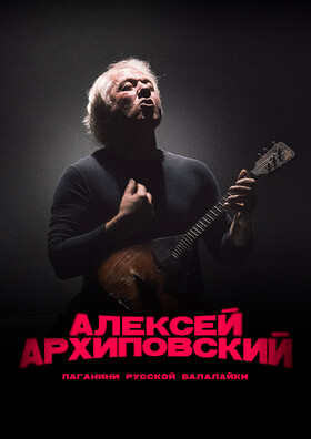 Алексей Архиповский Театрально-концертное агентство "Звёздный дождь"