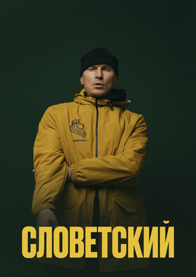 Большой сольный концерт Словетского (Константа) из Gazgolder! Театрально-концертное агентство "Звёздный дождь"