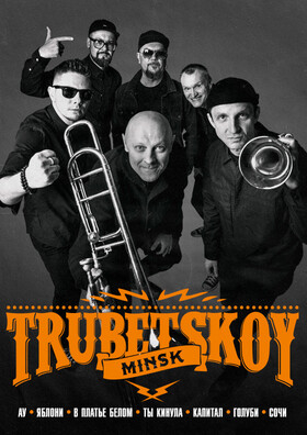 Концерт группы "Trubetskoy" Театрально-концертное агентство "Звёздный дождь"
