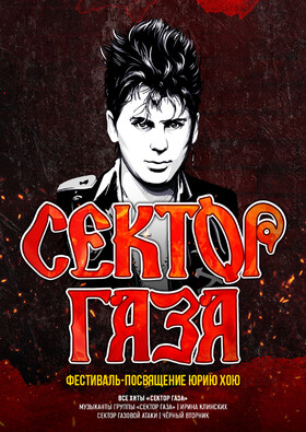 Сектор Газа | Фестиваль-посвящение Юрию Хою Театрально-концертное агентство "Звёздный дождь"