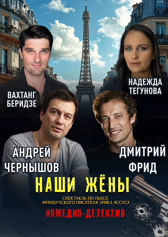 НАШИ ЖЕНЫ Театрально-концертное агентство "Звёздный дождь"