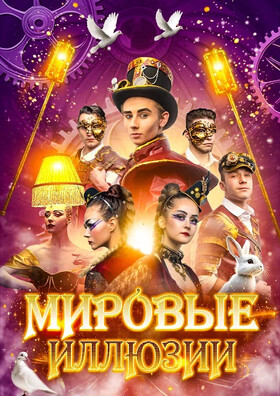 Иллюзионное шоу "Мировые Иллюзии" Театрально-концертное агентство "Звёздный дождь"