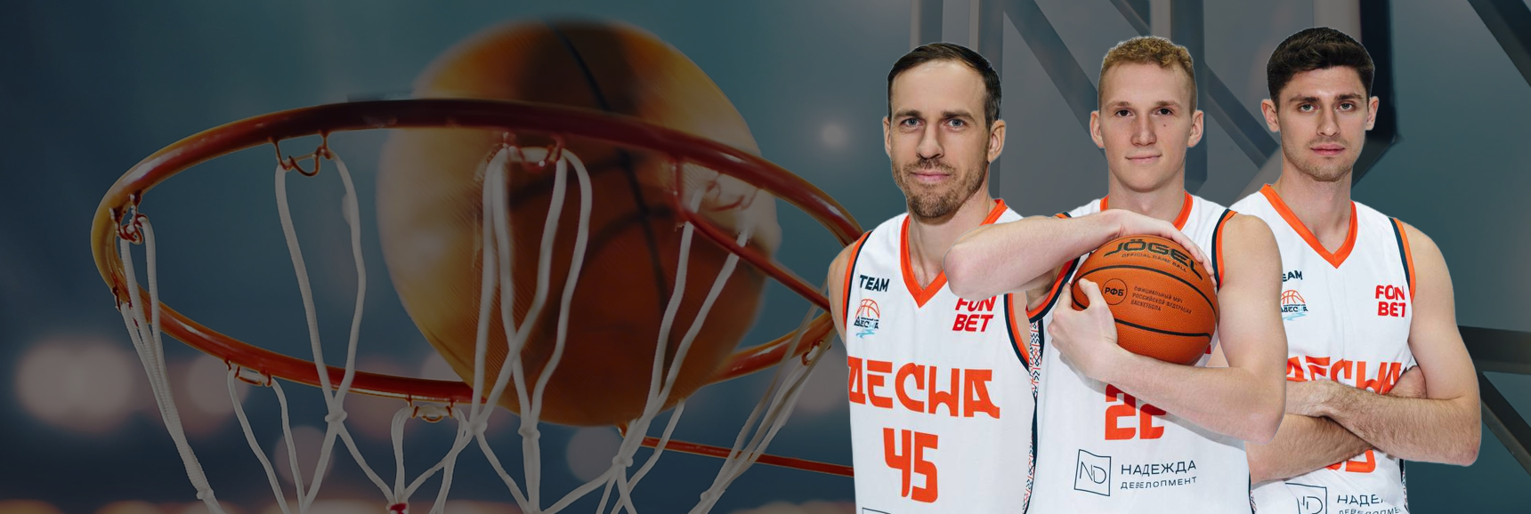 Баскетбол, Фонбет Высшая лига 2025/26. Плей-офф, 1/4 финала.  Десна (Брянск) - Чебоксарские ястребы (Чебоксары) Театрально-концертное агентство "Звёздный дождь"