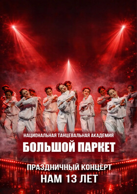 БОЛЬШОЙ ПАРКЕТ Театрально-концертное агентство "Звёздный дождь"