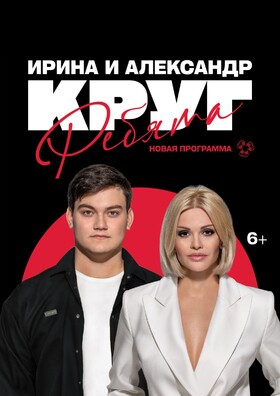ИРИНА КРУГ. РЕБЯТА. Театрально-концертное агентство "Звёздный дождь"