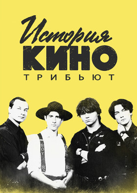 История КИНО | Трибьют-концерт ко Дню рождения Виктора Цоя Театрально-концертное агентство "Звёздный дождь"