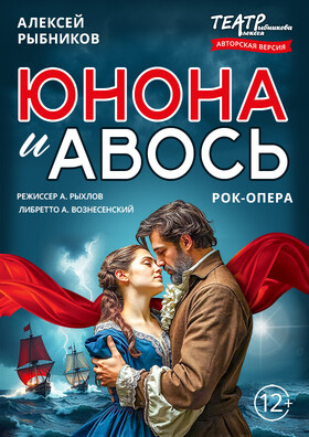 Рок-опера «Юнона и Авось» Театрально-концертное агентство "Звёздный дождь"