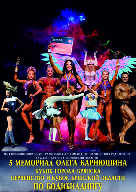 5 Мемориал Олега Карнюшина по бодибилдингу Театрально-концертное агентство "Звёздный дождь"