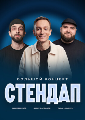 Стендап концерт | Артюхов, Березов, Ильюхин Театрально-концертное агентство "Звёздный дождь"