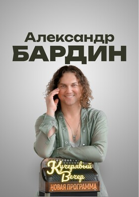 Александр Бардин Театрально-концертное агентство "Звёздный дождь"