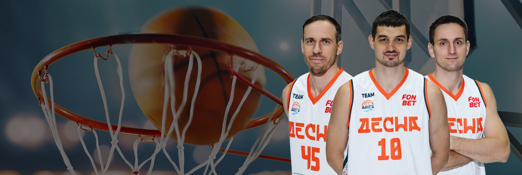 Баскетбол, Фонбет Высшая лига 2025/26. ФИНАЛ Десна (Брянск) - Русичи (Курск) Театрально-концертное агентство "Звёздный дождь"