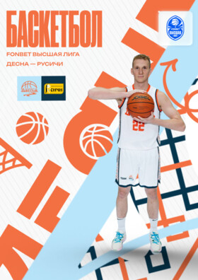 Баскетбол, Фонбет Высшая лига 2025/26. ФИНАЛ Десна (Брянск) - Русичи (Курск) Театрально-концертное агентство "Звёздный дождь"