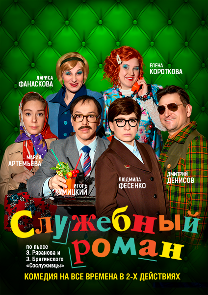 СПЕКТАКЛЬ "СЛУЖЕБНЫЙ РОМАН" Театрально-концертное агентство "Звёздный дождь"