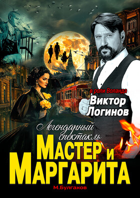 Спектакль «Мастер и Маргарита» Театрально-концертное агентство "Звёздный дождь"