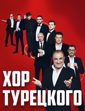 Хор Турецкого Нам 35 лет Театрально-концертное агентство "Звёздный дождь"
