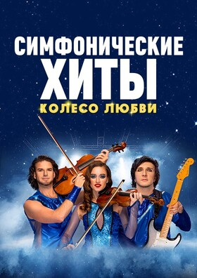 Шоу «Симфонические ХИТЫ» Колесо любви CONCORD ORCHESTRA Театрально-концертное агентство "Звёздный дождь"