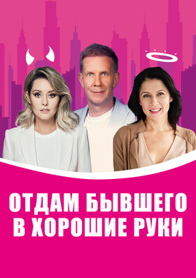 Спектакль "Отдам бывшего в хорошие руки" Театрально-концертное агентство "Звёздный дождь"