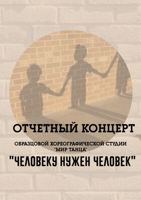 "Человеку нужен человек" Театрально-концертное агентство "Звёздный дождь"