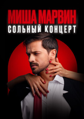 МИША МАРВИН | Большой сольный концерт Театрально-концертное агентство "Звёздный дождь"