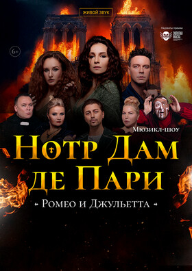 НОТР ДАМ де ПАРИ. МЮЗИКЛ-ШОУ. Театрально-концертное агентство "Звёздный дождь"