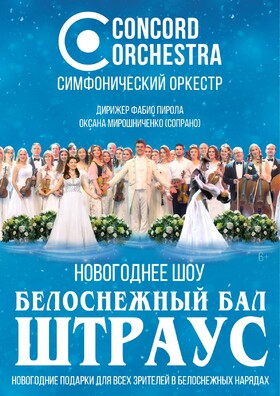 Новогоднее шоу «БЕЛОСНЕЖНЫЙ БАЛ Иоганна ШТРАУСА» CONCORD ORCHESTRA Театрально-концертное агентство "Звёздный дождь"