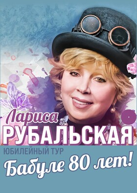 Концерт Народной артистки России Ларисы Рубальской «БАБУЛЕ 80 ЛЕТ» Театрально-концертное агентство "Звёздный дождь"