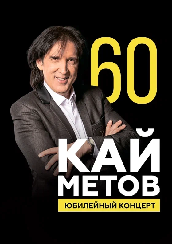 КАЙ МЕТОВ Театрально-концертное агентство "Звёздный дождь"