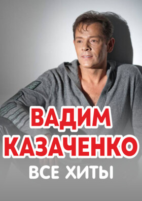 ВАДИМ КАЗАЧЕНКО. ВСЕ ХИТЫ Театрально-концертное агентство "Звёздный дождь"