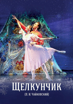Балет "Щелкунчик" - Театрально-концертное агентство "Звёздный дождь"