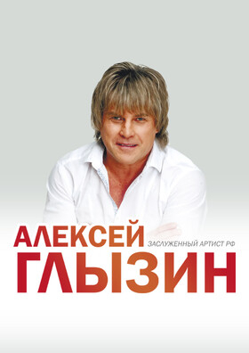 Алексей Глызин - Театрально-концертное агентство "Звёздный дождь"