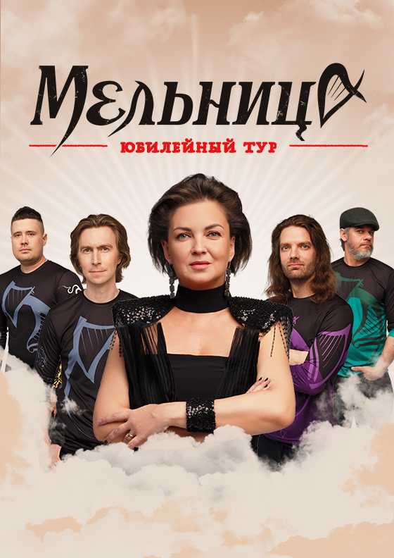 МЕЛЬНИЦА. ЮБИЛЕЙНЫЙ ТУР - Театрально-концертное агентство "Звёздный дождь"
