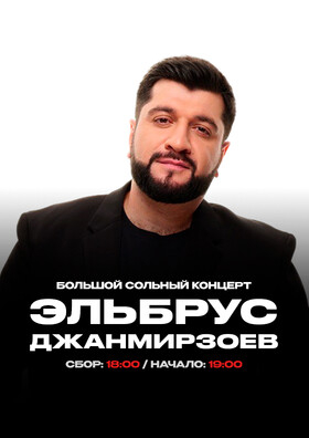 Большой сольный концерт Эльбруса Джанмирзоева - Театрально-концертное агентство "Звёздный дождь"