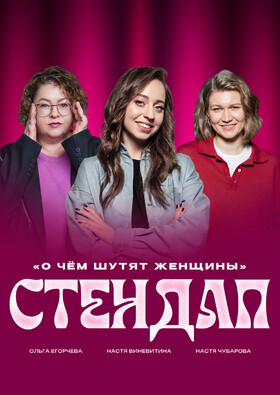 Стендап концерт | О чём шутят женщины - Театрально-концертное агентство "Звёздный дождь"