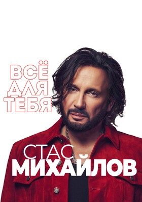 Стас Михайлов  - Театрально-концертное агентство "Звёздный дождь"
