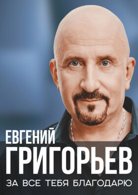 Евгений Григорьев "Жека" - Театрально-концертное агентство "Звёздный дождь"