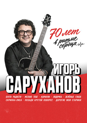 ИГОРЬ САРУХАНОВ. 70 ЛЕТ В РИТМЕ СЕРДЦА. - Театрально-концертное агентство "Звёздный дождь"