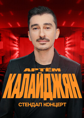 Standup Артём Калайджян - Театрально-концертное агентство "Звёздный дождь"